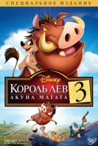 Король Лев 3: Акуна Матата